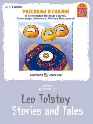 cover image of Stories and Tales by Leo Tolstoy (Рассказы и сказки)